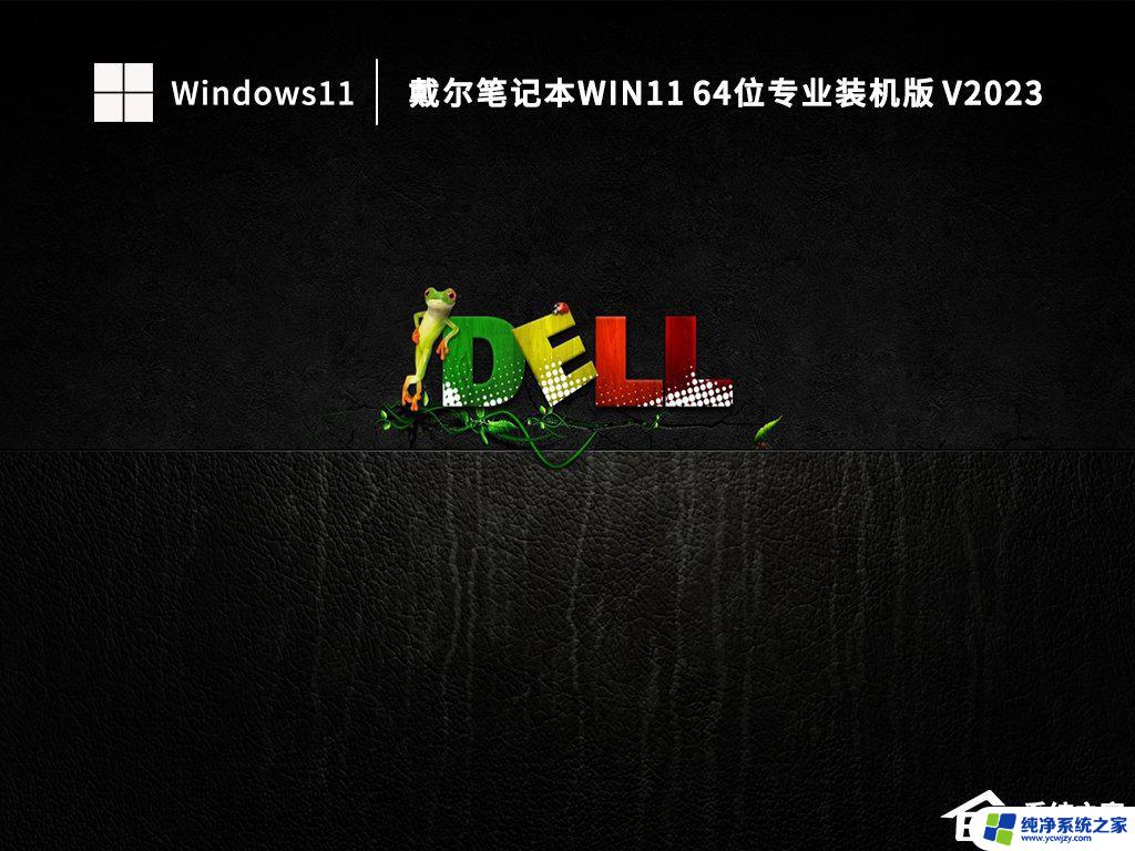 为什么我的笔记本win11没有声音 笔记本Windows11耳机无声音问题解决方法