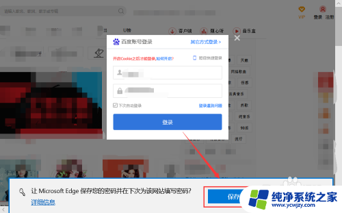 如何保存网页的账户和密码 Microsoft Edge 如何保存和管理网站密码