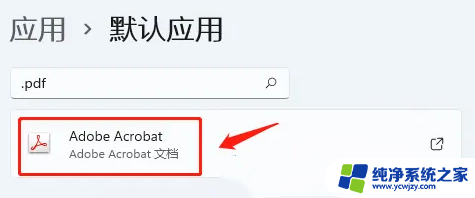 win11pdf默认打开方式设置失败 win11 PDF默认打开方式设置方法