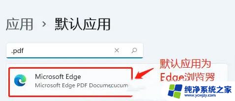 win11pdf默认打开方式设置失败 win11 PDF默认打开方式设置方法