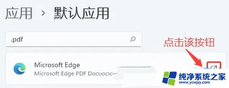 win11pdf默认打开方式设置失败 win11 PDF默认打开方式设置方法