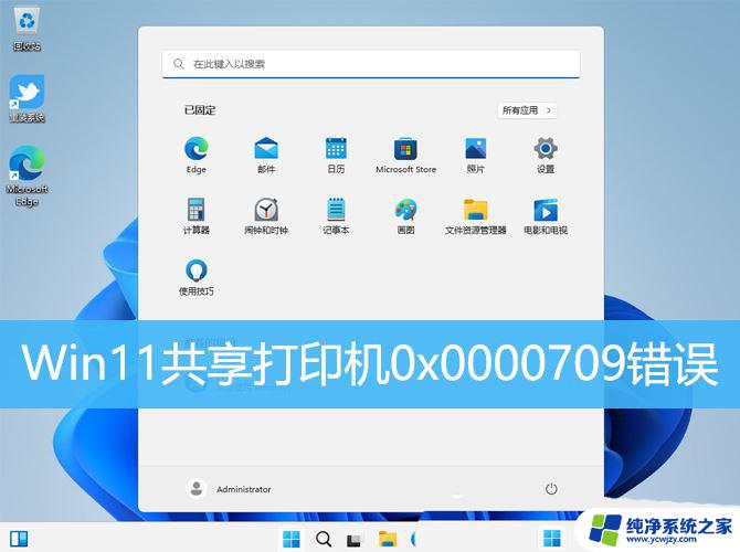 win11ox00000709错误改注册表 Win11系统共享打印机0x0000709错误的修复办法