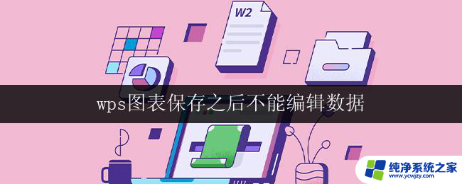 wps图表保存之后不能编辑数据 wps图表保存后不能编辑数据的解决方法