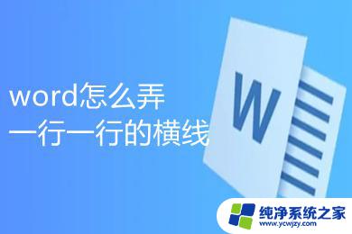 word加横线一整行 word怎样添加一行一行的横线