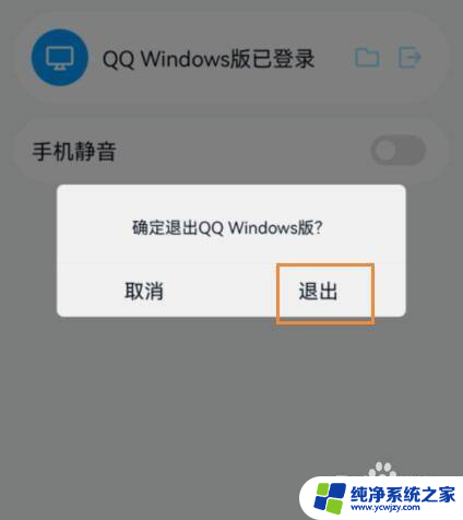 怎么在手机qq退出电脑登录 在手机上登出QQ后怎么在电脑上登录