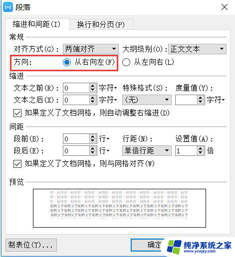 wps文字方向设置为从右向左