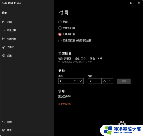 win11 日出日落 时间 Windows 11 日出日落自动切换浅色和深色模式的教程