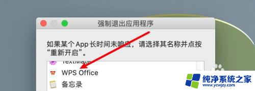 苹果笔记本wps卡住了怎么办 苹果电脑WPS卡住了打不开