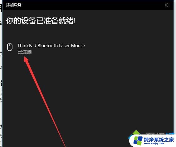 win10连接鼠标 win10添加蓝牙鼠标的步骤