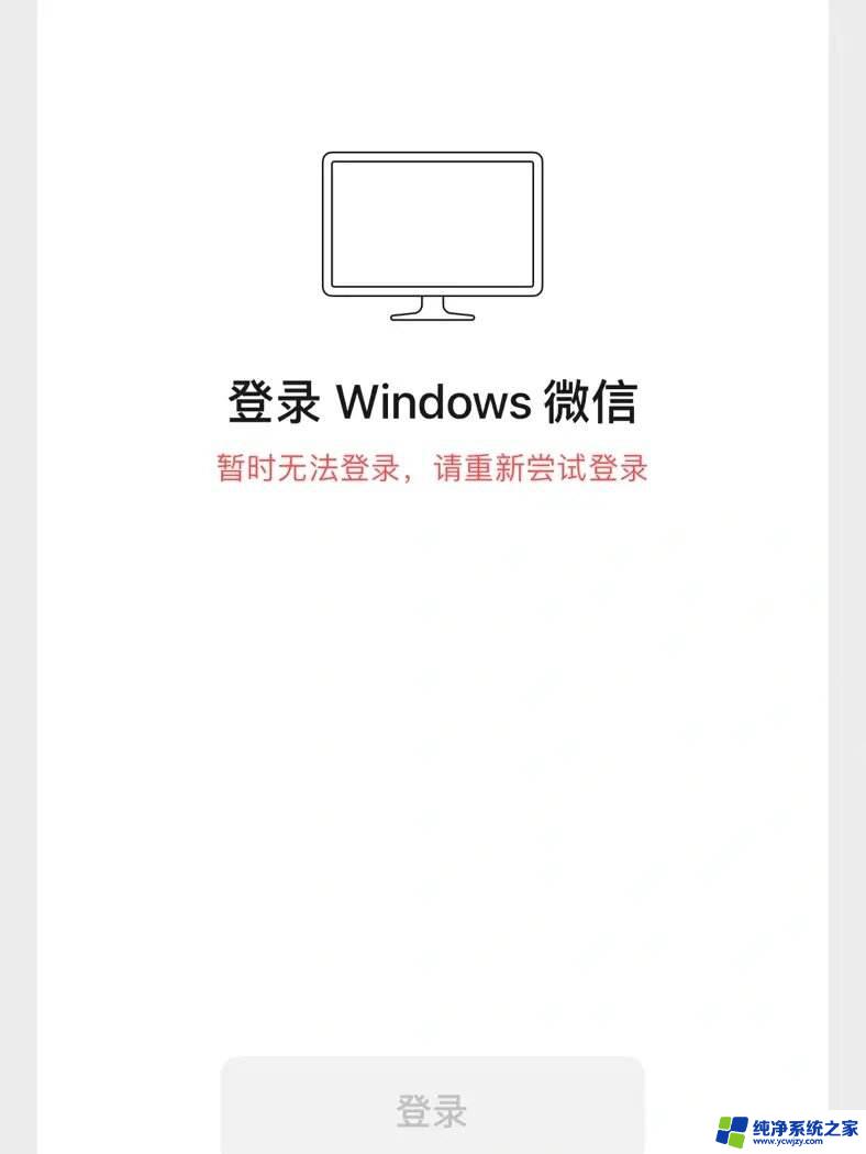 电脑版微信无法登录上去什么原因 电脑版微信登录不了的解决方法