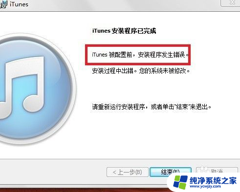 itunes被配置前,安装程序出错,安装过程中出错 win7 itunes被配置前安装程序出错