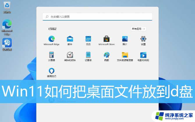 win11桌面文件怎么设置到d盘 Win11桌面文件保存路径设置教程