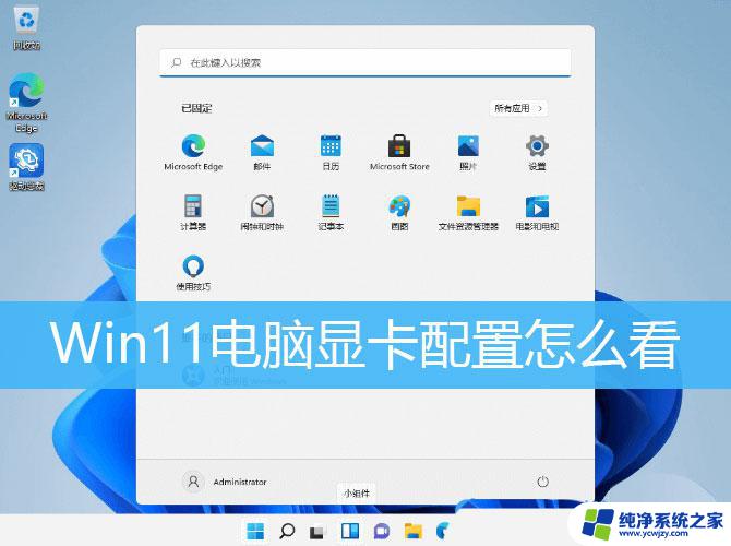 如何查看电脑gpu配置 Win11系统显卡配置怎么看