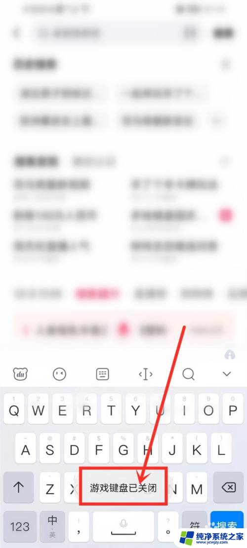 百度键盘怎么取消游戏键盘 百度输入法游戏键盘如何关闭