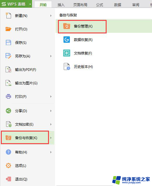 wps怎么找回没有保存的文档 wps没有保存怎么恢复文档