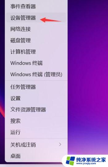 win11看设备管理器 Win11如何打开设备管理器