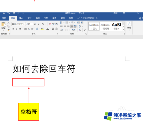 word中回车符号怎么不显示 Office Word如何不显示回车符和空格符