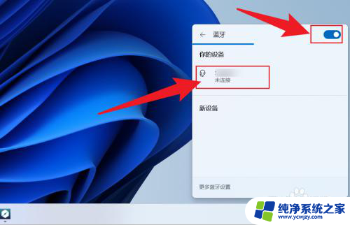 win11如何使用蓝牙网络 Win11蓝牙打开方法