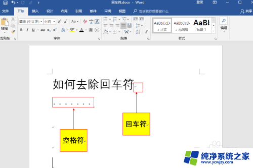 word中回车符号怎么不显示 Office Word如何不显示回车符和空格符