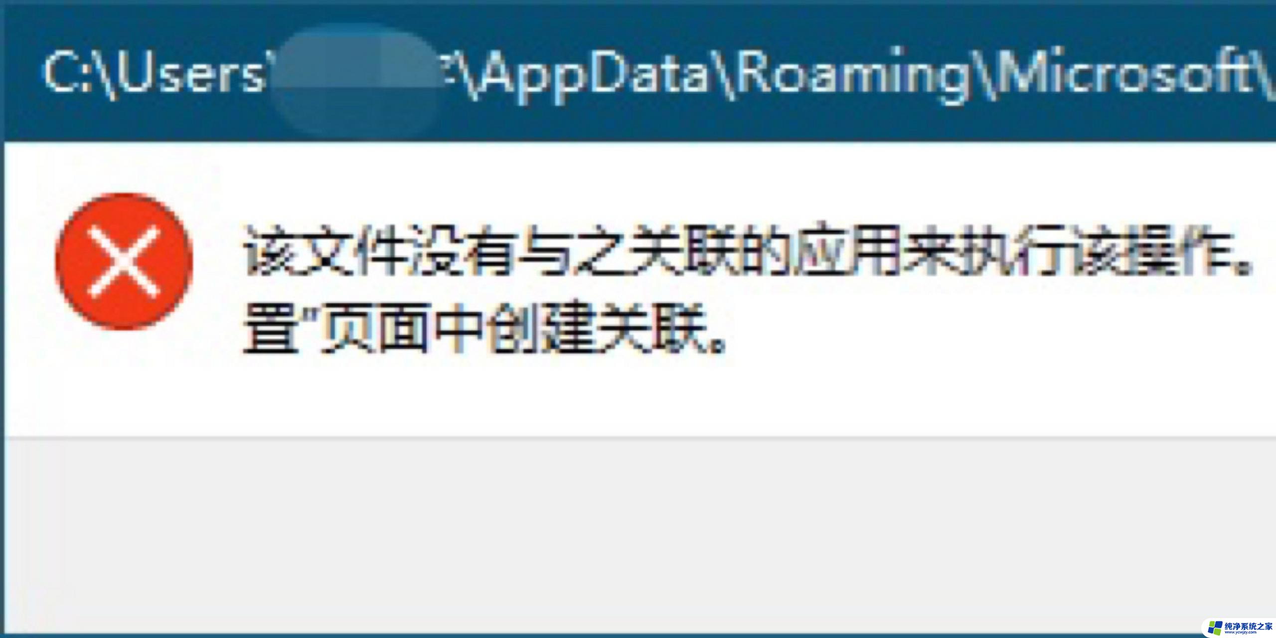 win10个性化显示该文件没有与之关联