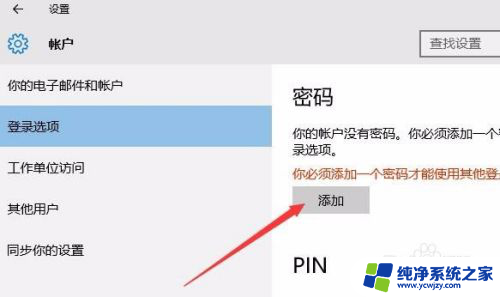 w10锁屏密码怎么设置