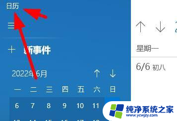 win11的日历添加事件