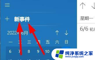 win11的日历添加事件