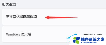 win11做完系统不能联网