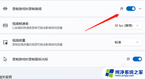 win11自动录制游戏怎么关闭