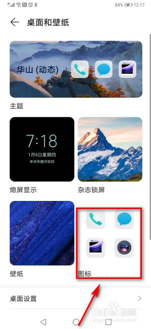 华为手机怎么换桌面图标