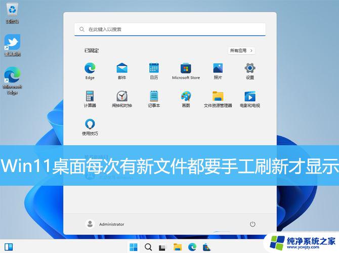 怎样处理Win11桌面新文件需要刷新才能显示的情况