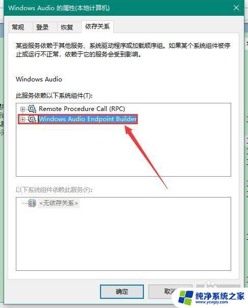 win10启动音频服务出现1068错误