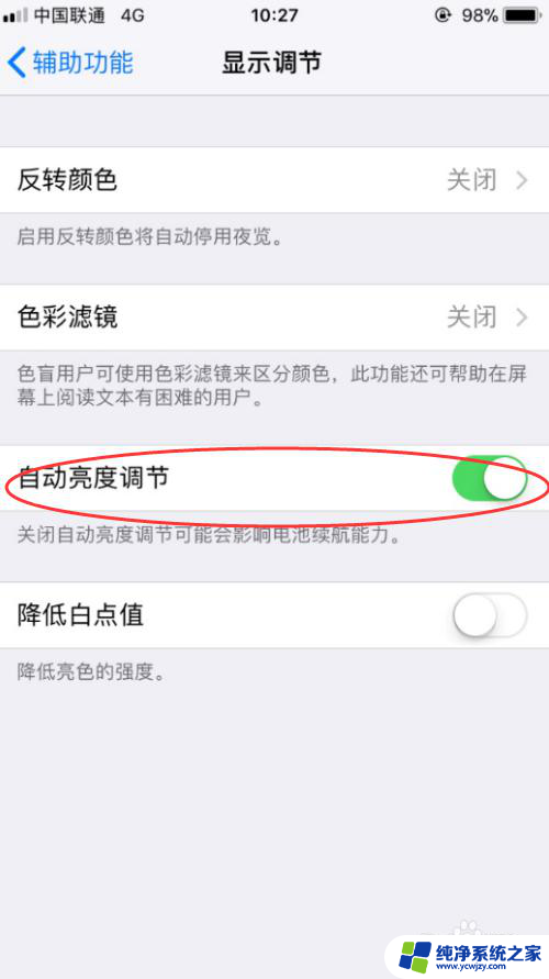 iphone怎么关闭自动调节亮度