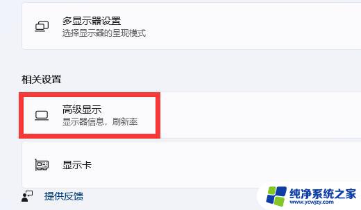 win11修改系统刷新率