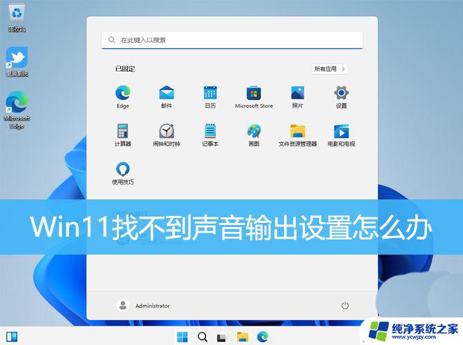 win11没有输出设备