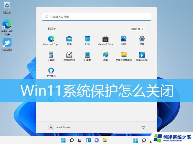 关闭win11自动保护