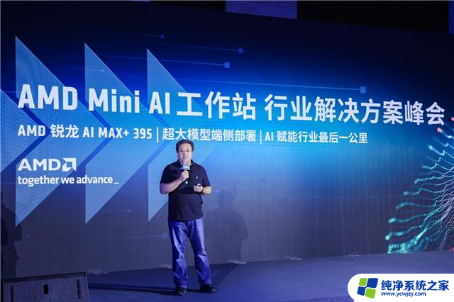 AMD举办Mini AI工作站行业解决方案峰会，助力打通AI赋能最后一公里