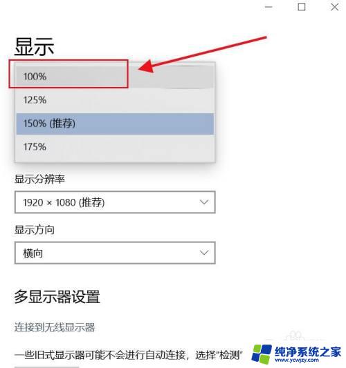 电脑屏幕显示怎么设置显示100% Win10如何调整显示器显示项目大小为100%