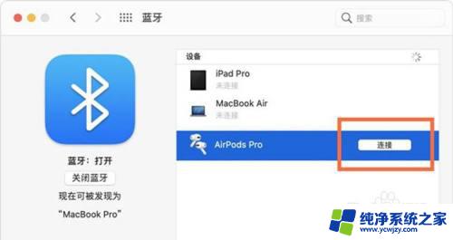 airpods连接macbook AirPods Pro如何连接Mac电脑