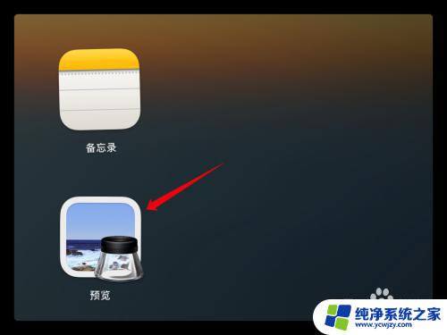 苹果电脑画图工具在哪里 Mac系统自带的画图工具在哪里找
