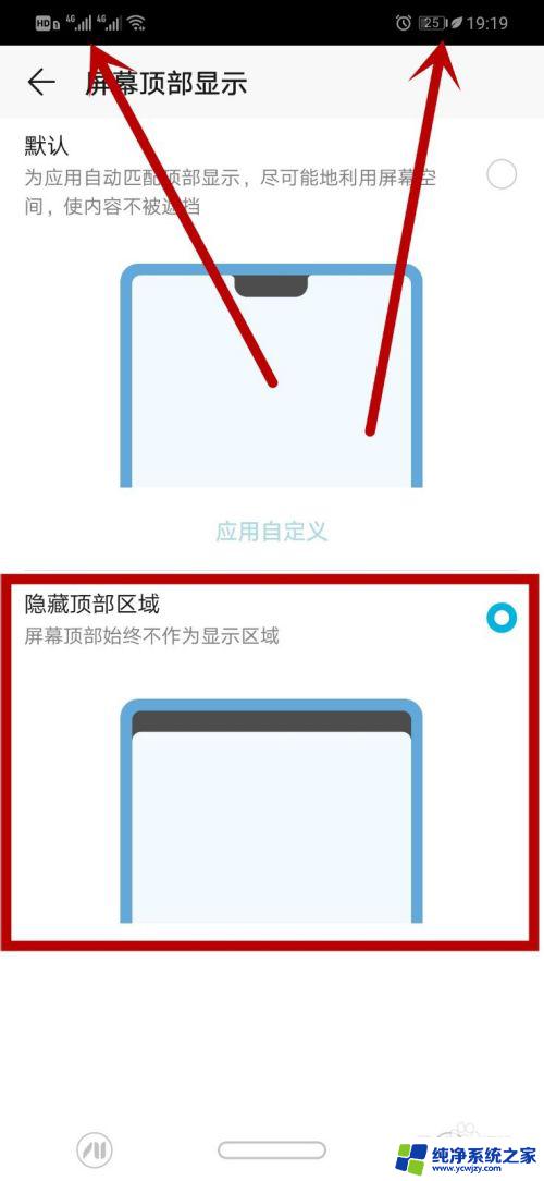 华为手机顶部图标怎么设置 华为手机刘海屏顶部显示方式调整方法