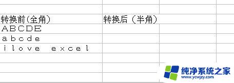 excel全角字符如何转换半角 Excel怎样快速转换全角半角字符