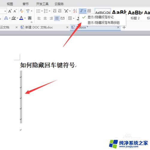 word中的回车键箭头如何隐藏 如何在word中隐藏回车键符号