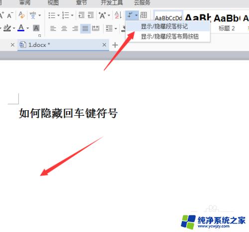 word中的回车键箭头如何隐藏 如何在word中隐藏回车键符号