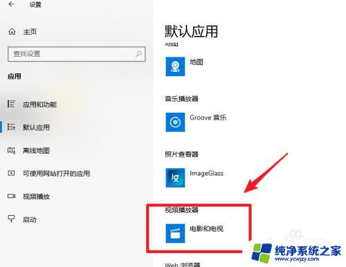 win10怎么设置视频默认打开方式 win10如何设置默认视频播放器