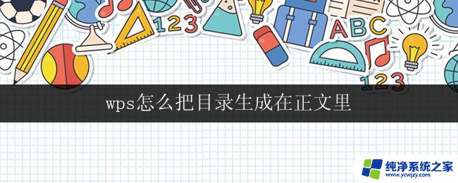 wps怎么把目录生成在正文里 wps怎么把目录插入正文