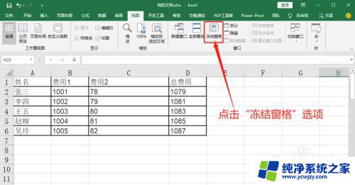 excel表格怎么让第一排一直出现 Excel如何固定第一列显示