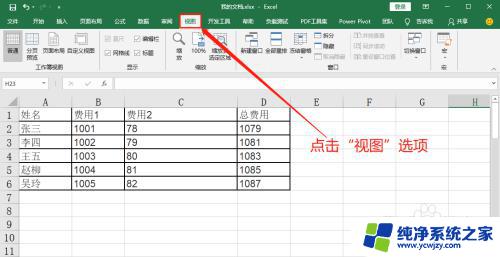 excel表格怎么让第一排一直出现 Excel如何固定第一列显示