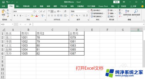 excel表格怎么让第一排一直出现 Excel如何固定第一列显示