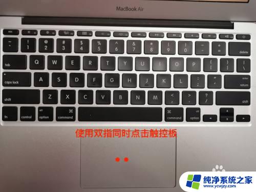 macbook触控板怎么复制粘贴 Mac触摸板复制粘贴操作方法